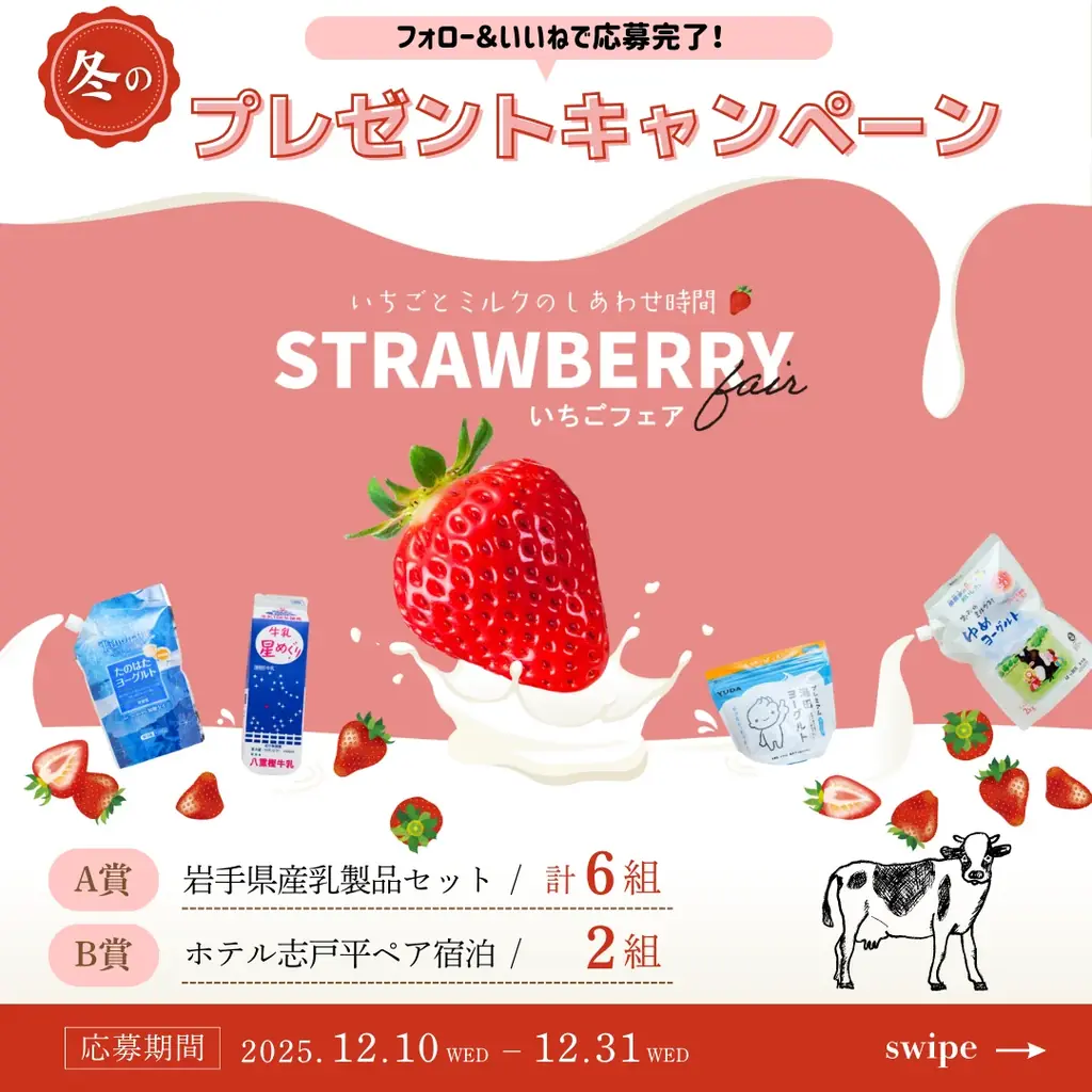【地域共創/第2弾】創業195周年、湯の杜ホテル志戸平「 いちごフェア」×「岩手県産乳製品」のコラボレーションが決定！【1月15日～4月5日】 画像 23