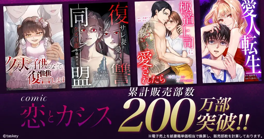 taskey STUDIOオリジナルレーベル「comic 恋とカシス」累計販売部数200万部突破 画像 1