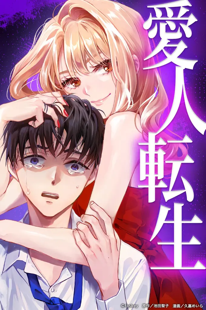 taskey STUDIOオリジナルレーベル「comic 恋とカシス」累計販売部数200万部突破 画像 4