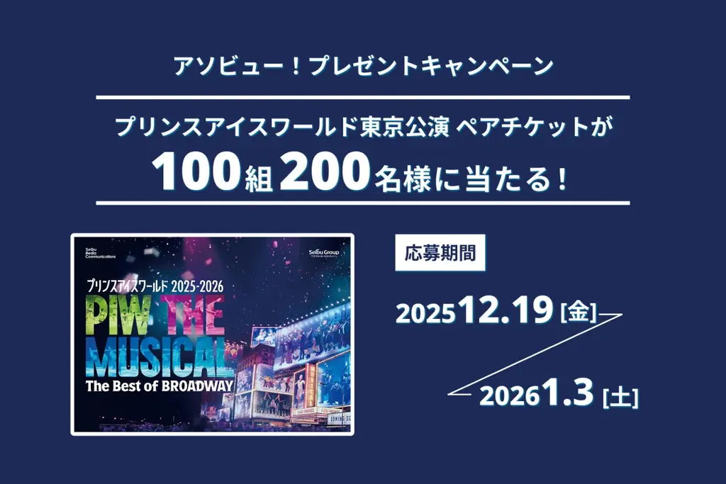 アソビュー！が抽選で100組にプリンスアイスワールド東京公演ペア券
