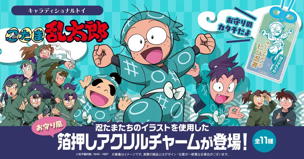「キャラディショナルトイ」より、「忍たま乱太郎」のキャラクターイラストを使用したお守り風箔押しアクリルチャームが登場！！ 画像 1