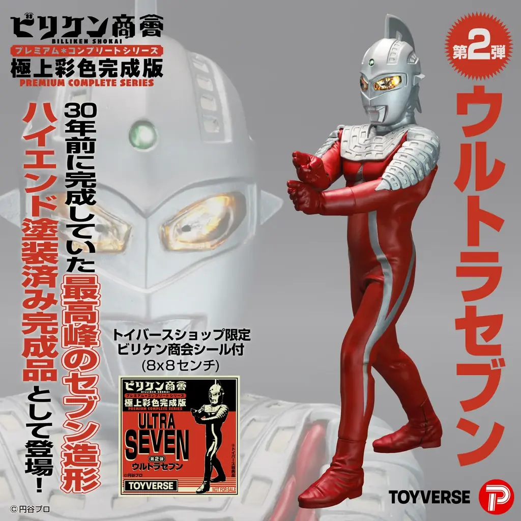 「ビリケン商会」ソフビ完成版シリーズ第２弾「ウルトラセブン」12月27日（土）より予約開始 画像 1