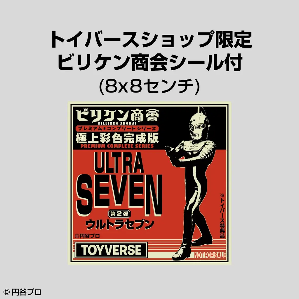 「ビリケン商会」ソフビ完成版シリーズ第２弾「ウルトラセブン」12月27日（土）より予約開始 画像 12