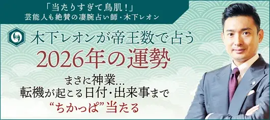木下レオン2026運勢公開