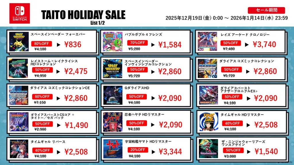 割引率UP!「LDゲームコレクション」タイトルなど家庭用ゲームが最大80%OFF！「タイトーホリデーセール2025」開催！ 画像 3