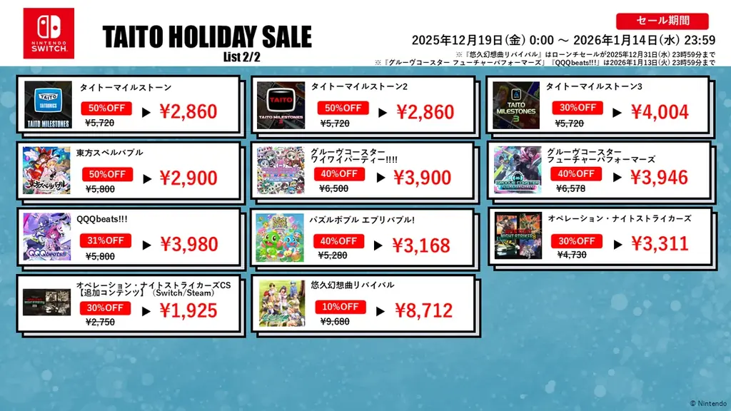 割引率UP!「LDゲームコレクション」タイトルなど家庭用ゲームが最大80%OFF！「タイトーホリデーセール2025」開催！ 画像 4