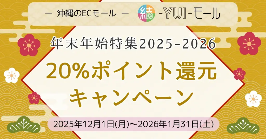 結-YUI-モール年末年始特集が20%ポイント還元中