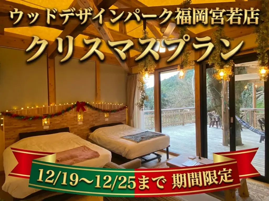 宮若の森で過ごす特別なクリスマスステイ（ディナー付）