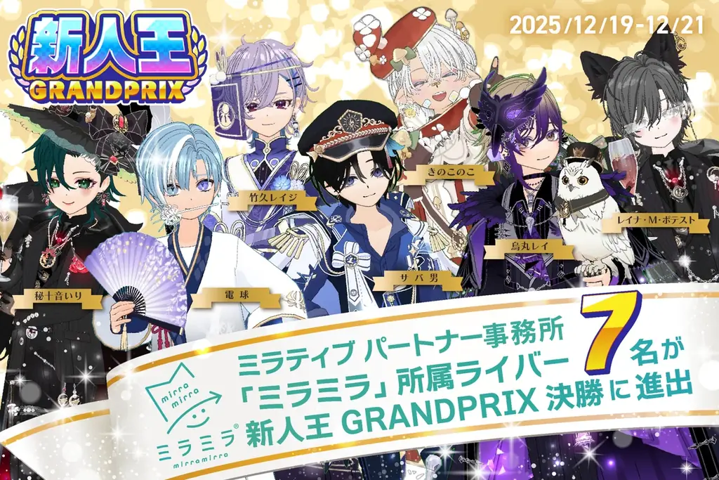 ミラティブパートナー事務所「ミラミラ」所属ライバーが「新人王ＧＲＡＮＤＰＲＩＸ決勝」にて７名進出！ 画像 1