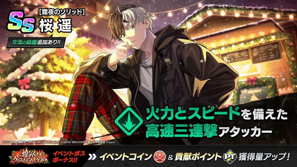 『WIND BREAKER 不良たちの英雄譚』オリジナルストーリーイベント「煌めく！クリスマスマーケット！」開催！　冬服の桜が期間限定で登場 画像 3
