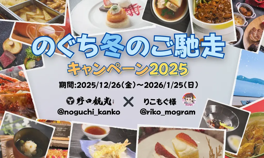 【Instagramキャンペーン】「のぐち冬のご馳走キャンペーン2025」開催！ 画像 1