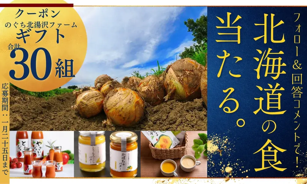 【Instagramキャンペーン】「のぐち冬のご馳走キャンペーン2025」開催！ 画像 2