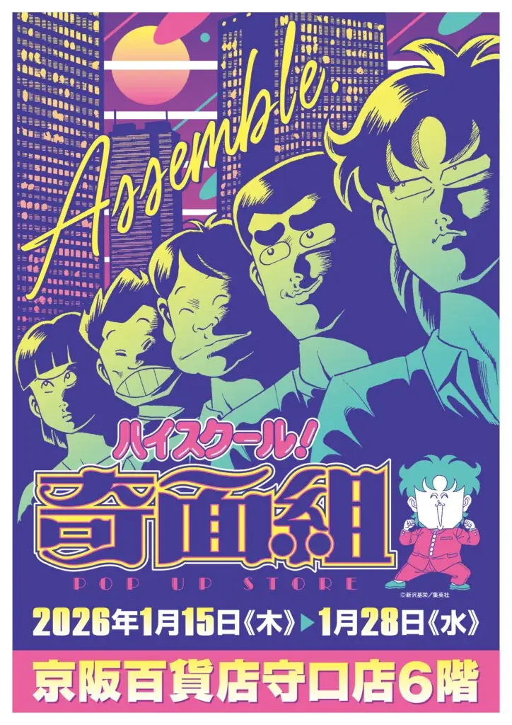 ★イベント情報★2026年1月15日(木)〜「やってくれますね、アナタって」80年代に一斉を風靡した伝説の学園ギャグマンガ『ハイスクール!奇面組 POP UP STORE in 京阪守口』で開催！ 画像 1