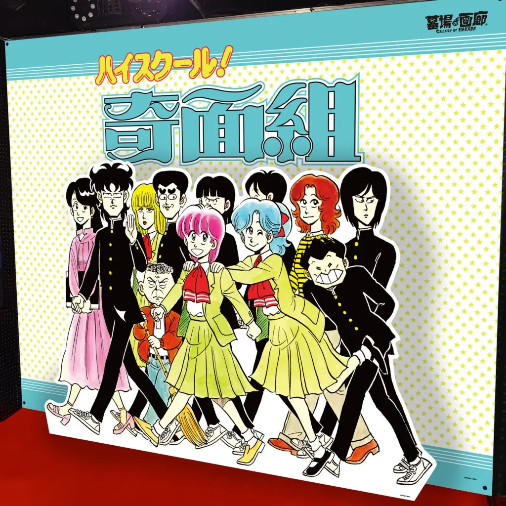 ★イベント情報★2026年1月15日(木)〜「やってくれますね、アナタって」80年代に一斉を風靡した伝説の学園ギャグマンガ『ハイスクール!奇面組 POP UP STORE in 京阪守口』で開催！ 画像 2