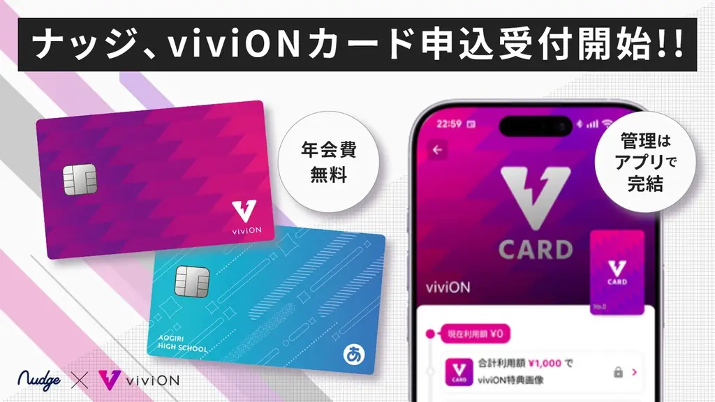 ナッジ、viviONグループ公式クレジットカード「viviON JCBカード」の申し込み受付を開始 画像 1