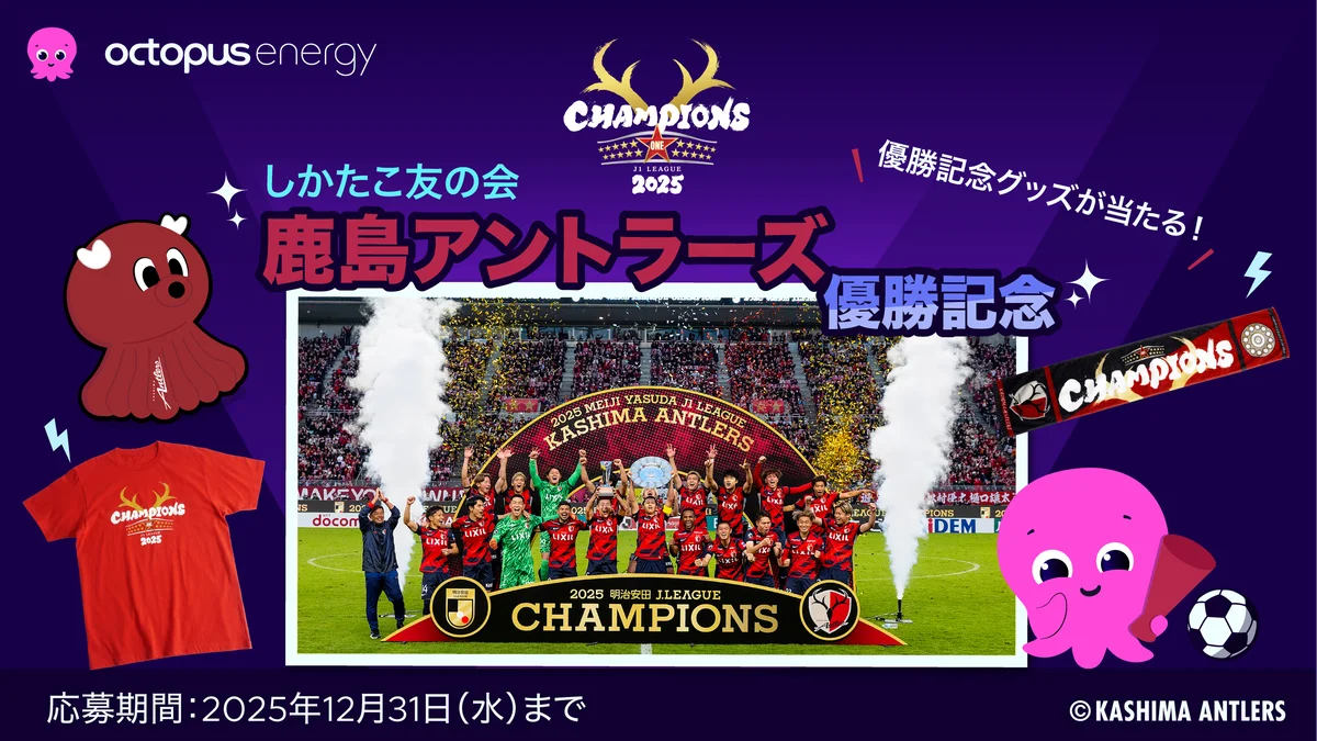 しかたこ優勝記念キャンペーン