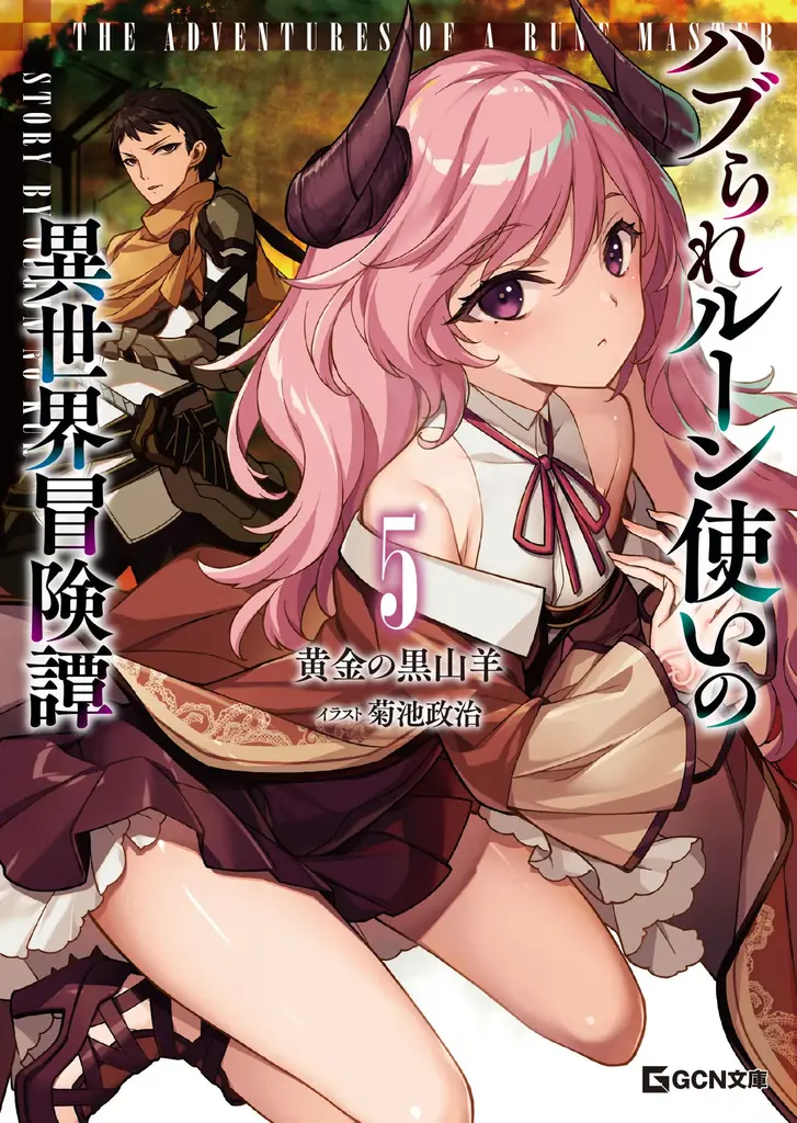 美少女尽くしの作品で年を越そう！GCN文庫新刊は12月22日発売！ 画像 2