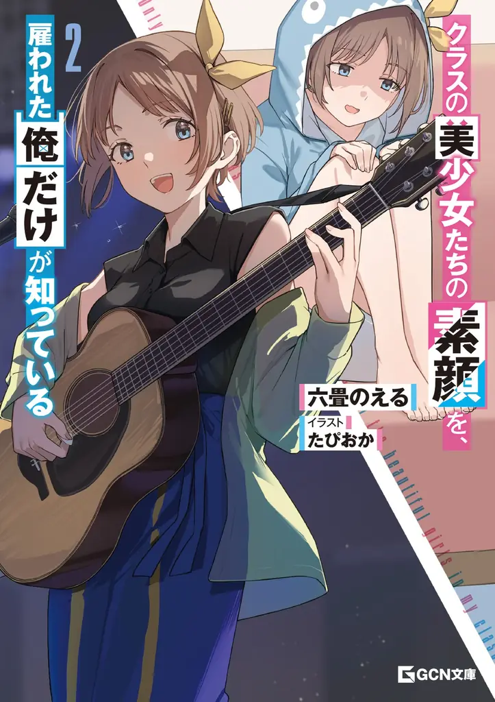 美少女尽くしの作品で年を越そう！GCN文庫新刊は12月22日発売！ 画像 3