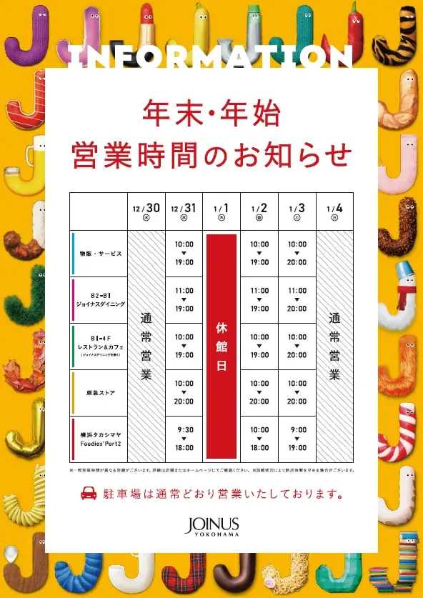 おトクを早くつかまえて！お買い物初めは、2026年もジョイナスで♪1月2日(金)から開催！JOINUS BAZAR 画像 2