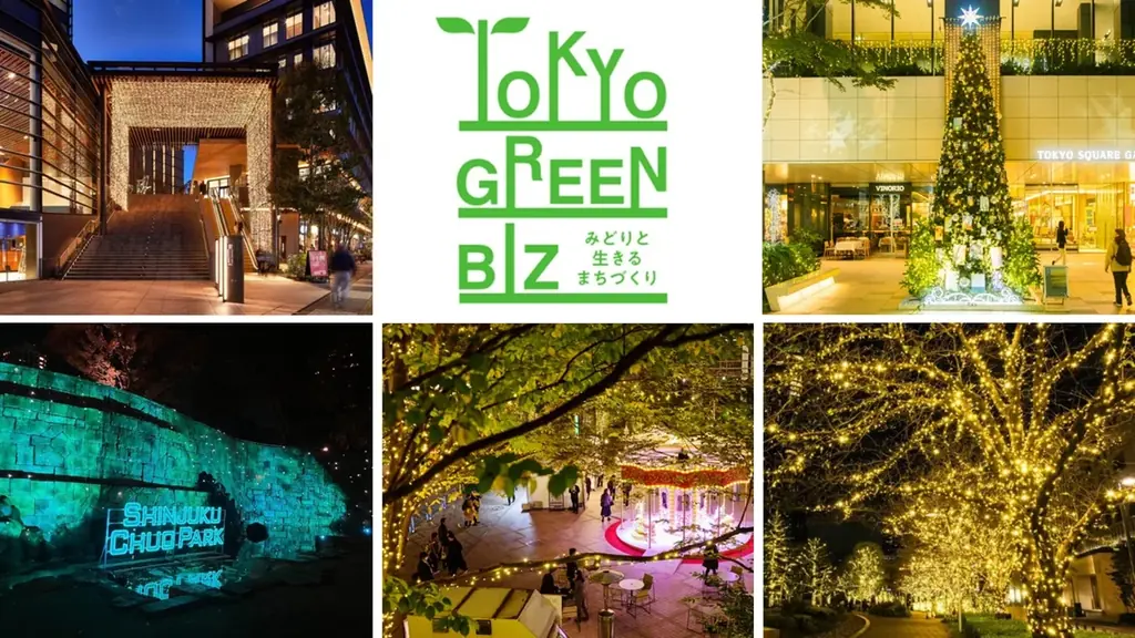 東京の”みどり”をめぐる、冬の新しい楽しみ方「東京グリーンビズマップ」で巡る、イルミネーション＆クリスマスイベント 画像 1