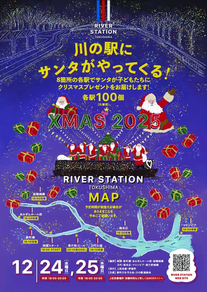 川の駅サンタ巡回