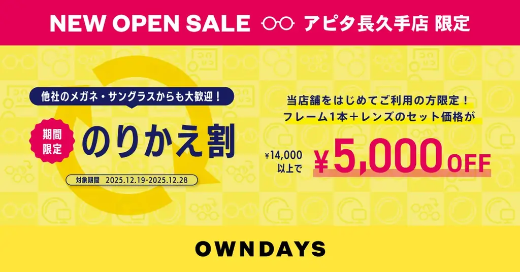 【OWNDAYS | オンデーズ】「住みここちランキング」でも全国3位（※1）」愛知県長久手市に、12月19日アピタ長久手店がオープン！ 画像 2