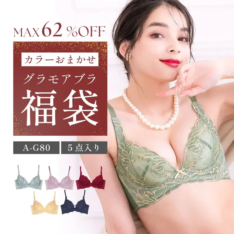 MAX62％OFF！　毎年売り切れ続出！ 1年に1度、感謝の気持ちを込めてグラモア恒例の【年末年始 福袋】が本日12月19日（金）より発売開始！ 画像 9