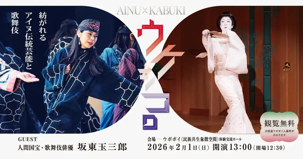 【ウポポイ】北海道白老町｜ウケシコロ～紡がれるアイヌ伝統芸能と歌舞伎～開催 画像 1