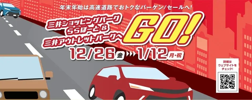 ラクに！おトクに！高速道路でバーゲンへGO　キャンペーン開催 画像 1