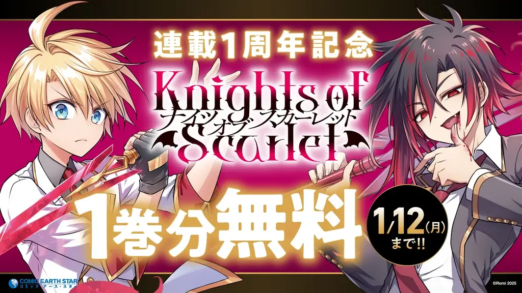【CV. 浦和希・土屋神葉】『Knights of Scarlet』連載1周年記念キャラクターPVが2種公開！ 1巻分無料キャンペーンもスタート！ 画像 9