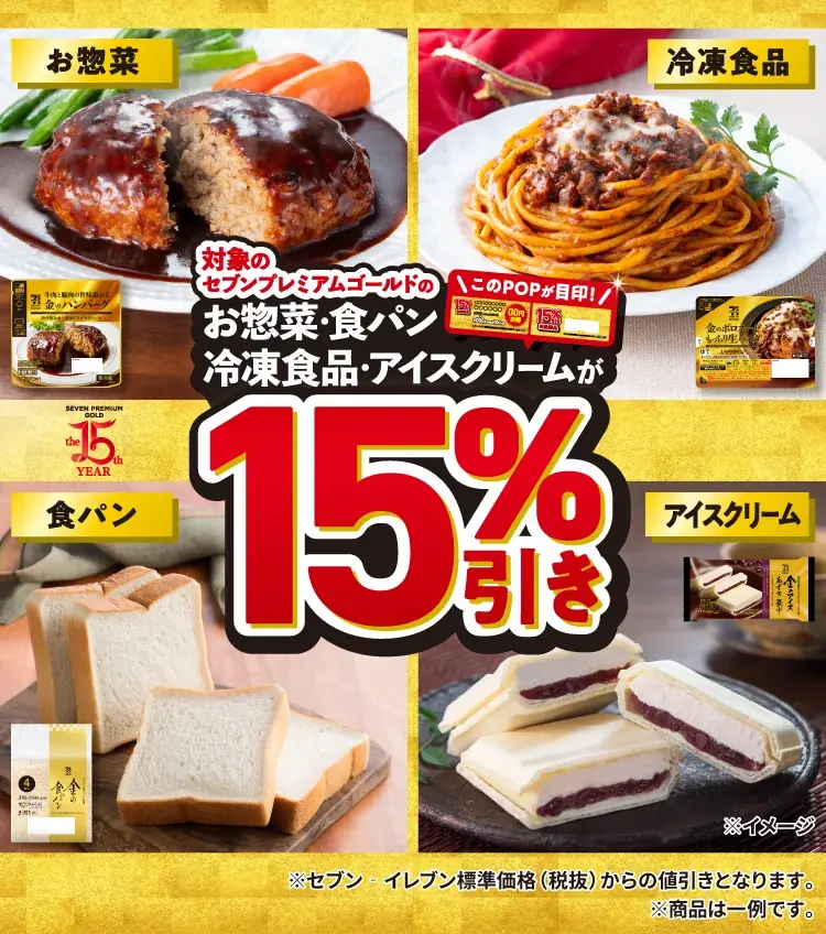 12月26日開始　セブンプレミアムゴールド15％オフ