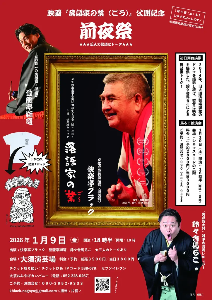 名古屋公開＆前夜祭