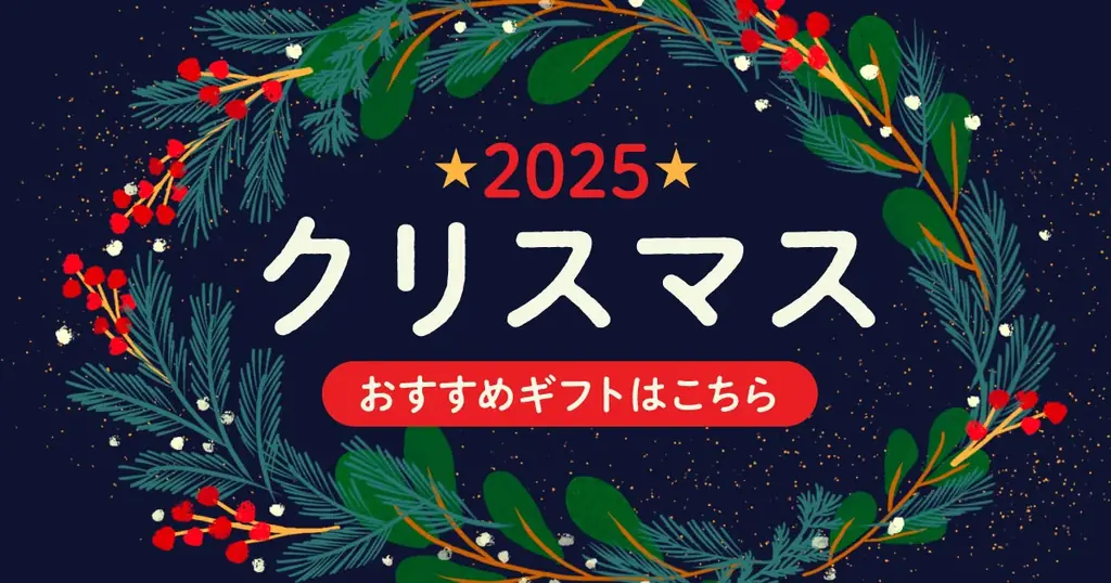 オンラインで贈る新定番：gifteeの2025年クリスマス企画