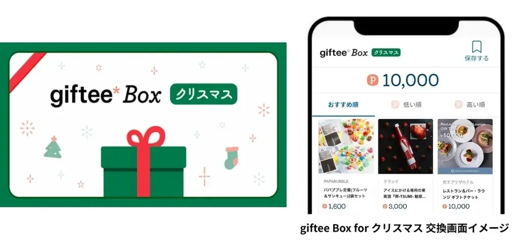 2025年のクリスマスは「giftee®」の「gifteeほしいものリスト」でプレゼント交換を楽しもう！ 画像 11