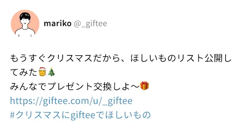2025年のクリスマスは「giftee®」の「gifteeほしいものリスト」でプレゼント交換を楽しもう！ 画像 13