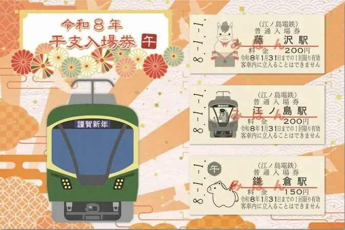 令和8年干支入場券発売