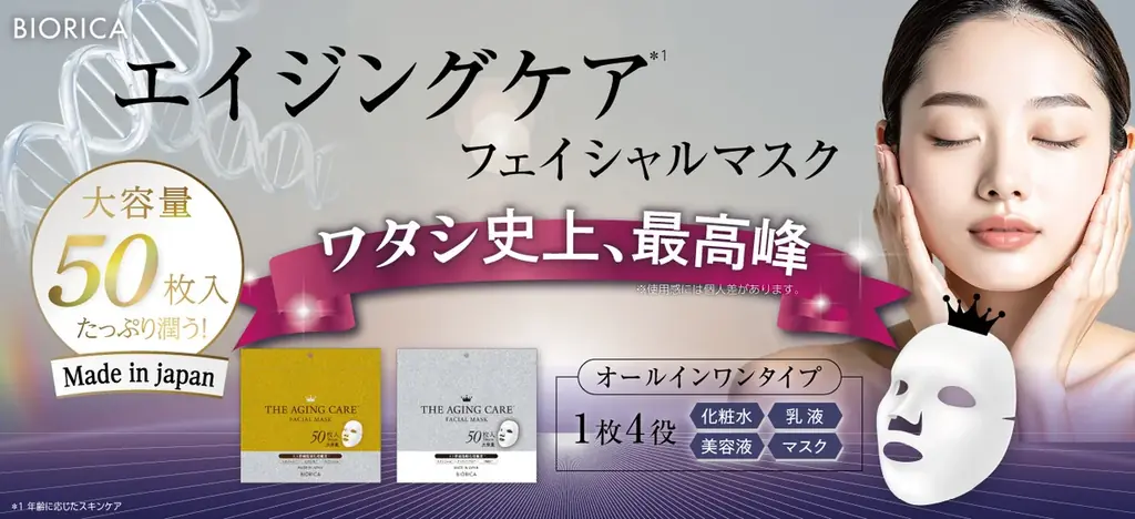 ビオリカ50枚マスク発売