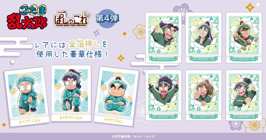 忍たま ぱしゃこれ第4弾