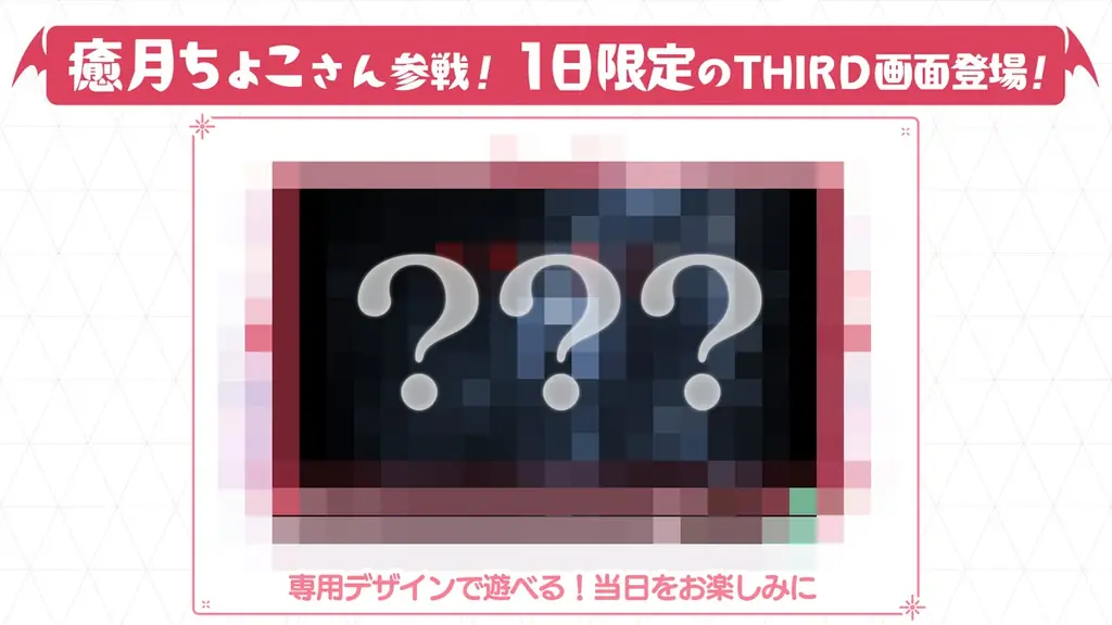 THIRDにホロライブ所属の「癒月ちょこ」＆「姫森ルーナ」参戦！視聴者参加型システム「THIRD」で大乱闘！？介入型同時配信が決定。 画像 2