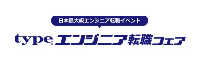 日本最大級！『type エンジニア転職フェア』2026/1/17（土）東京国際フォーラム ホールE1にて開催！ IT・モノづくりエンジニアを求める大手・優良企業が多数出展！ 画像 1