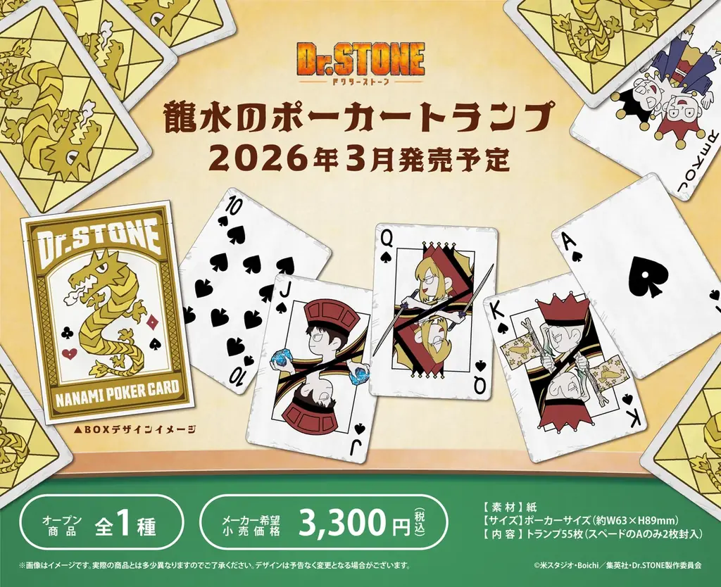 TVアニメ『Dr.STONE』より、劇中のポーカートランプの再現商品が登場。全3商品が「あみあみ」から発売。 画像 1
