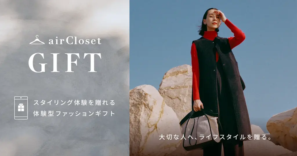 スタイリング体験を贈れる新サービス『airCloset Gift（エアクロギフト）』提供開始 画像 1