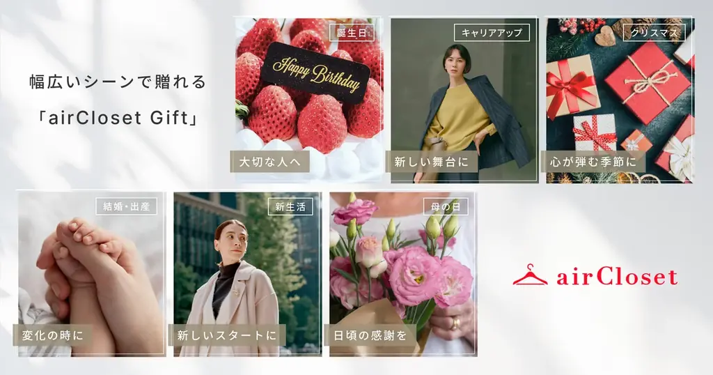 スタイリング体験を贈れる新サービス『airCloset Gift（エアクロギフト）』提供開始 画像 2