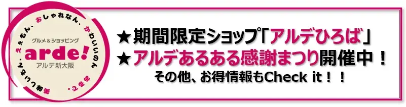 アルデ新大阪10周年　12月～1月の催事とポイント