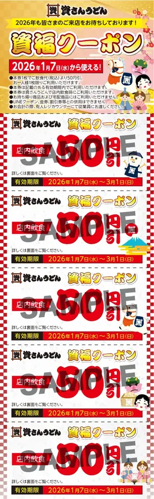 【お得なクーポン配布中！】今年一年の皆さまへの「感謝」の気持ちを込めて、来年1月7日～資さんうどんで使える「店内飲食50円引」5連クーポンを配布中！（一部店舗除く）新年の「資始め」にご利用ください！！ 画像 2
