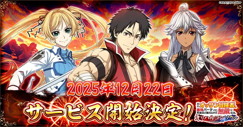 12月22日開始 新作ブラウザRPG『オリハルコンソウル』登場