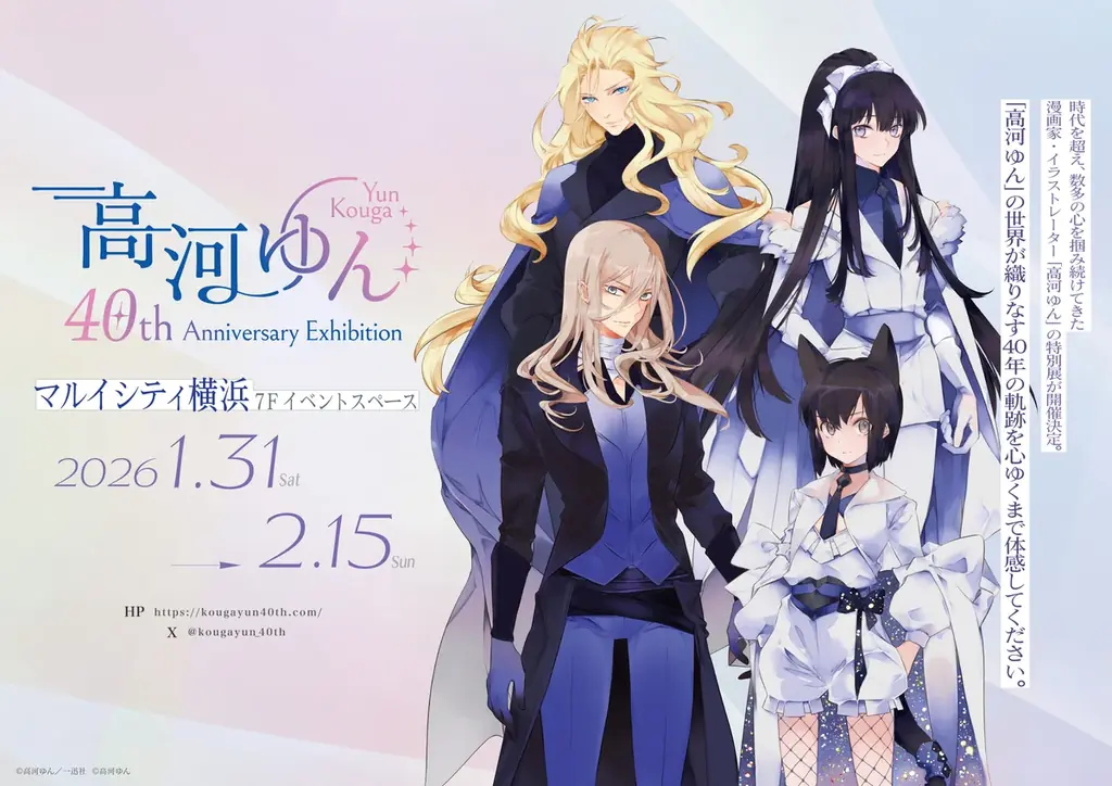 「高河ゆん」の画業40周年を記念した展示会、開催決定！ 画像 1