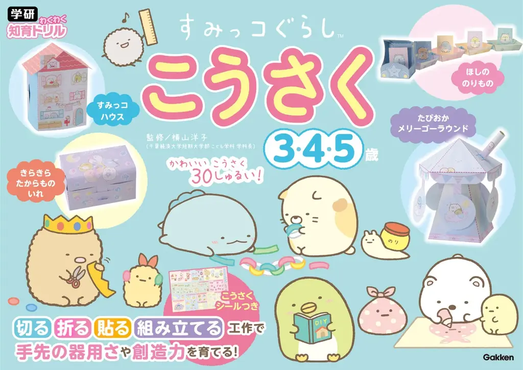 12月25日発売 すみっコぐらし工作ドリルで遊んで学ぶ
