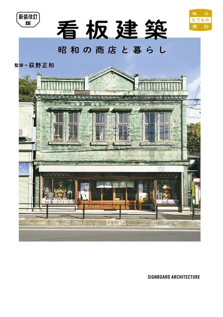 12/26発売『看板建築』新版で昭和商店を巡る