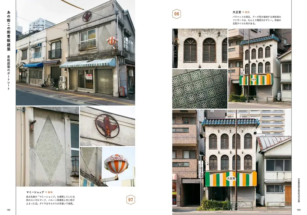 『新装改訂版 看板建築 昭和の商店と暮らし』12月26日（金）発売！ 画像 13